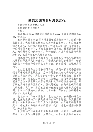 西部志愿者8月思想汇报