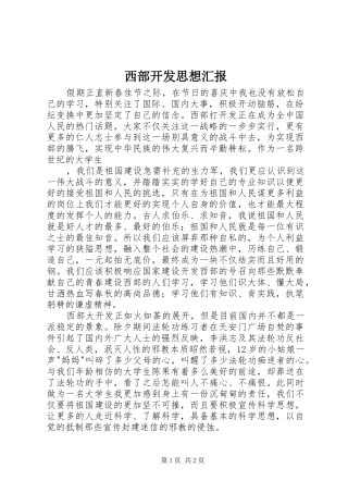 西部开发思想汇报