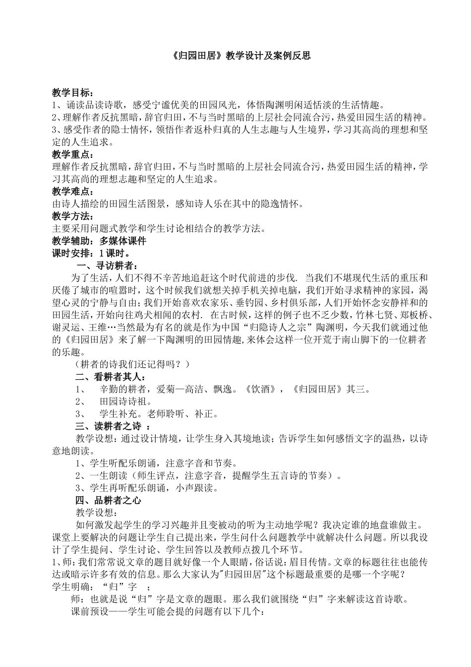 《归园田居》教学设计及案例反思_第1页
