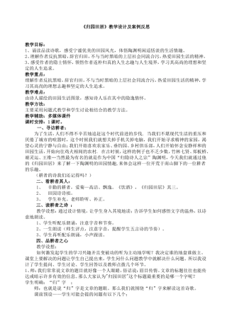 《归园田居》教学设计及案例反思