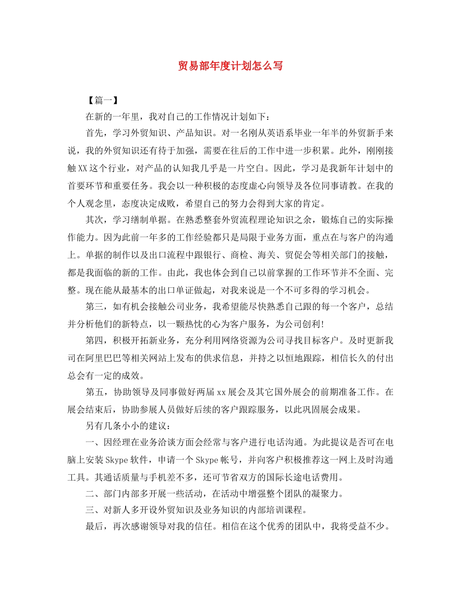 贸易部年度计划怎么写 _第1页