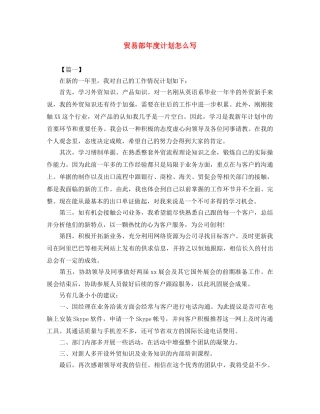 贸易部年度计划怎么写 