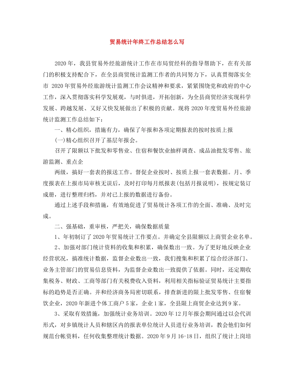 贸易统计年终工作总结怎么写 _第1页