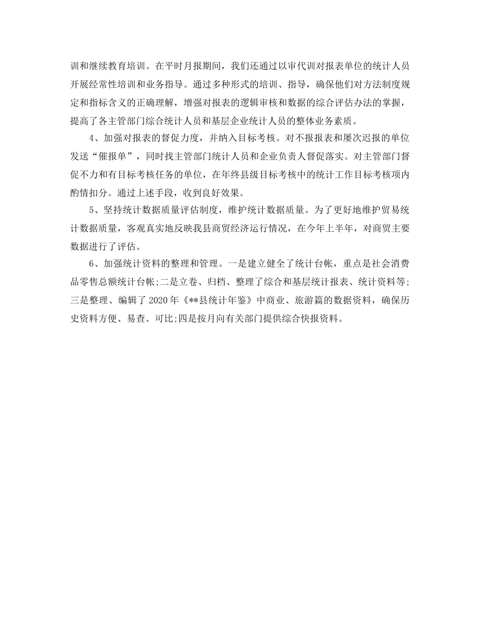 贸易统计年终工作总结怎么写 _第2页