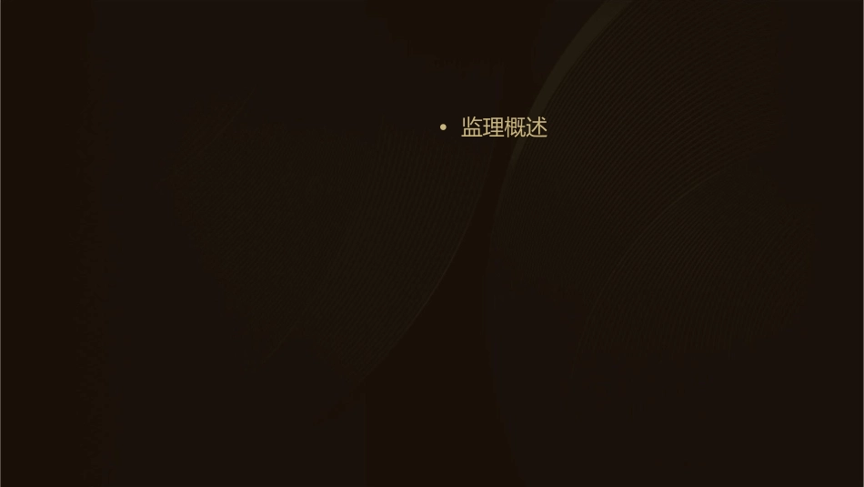 工程建设监理基本知识课件_第2页