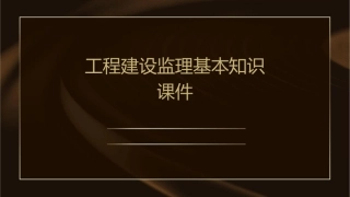 工程建设监理基本知识课件