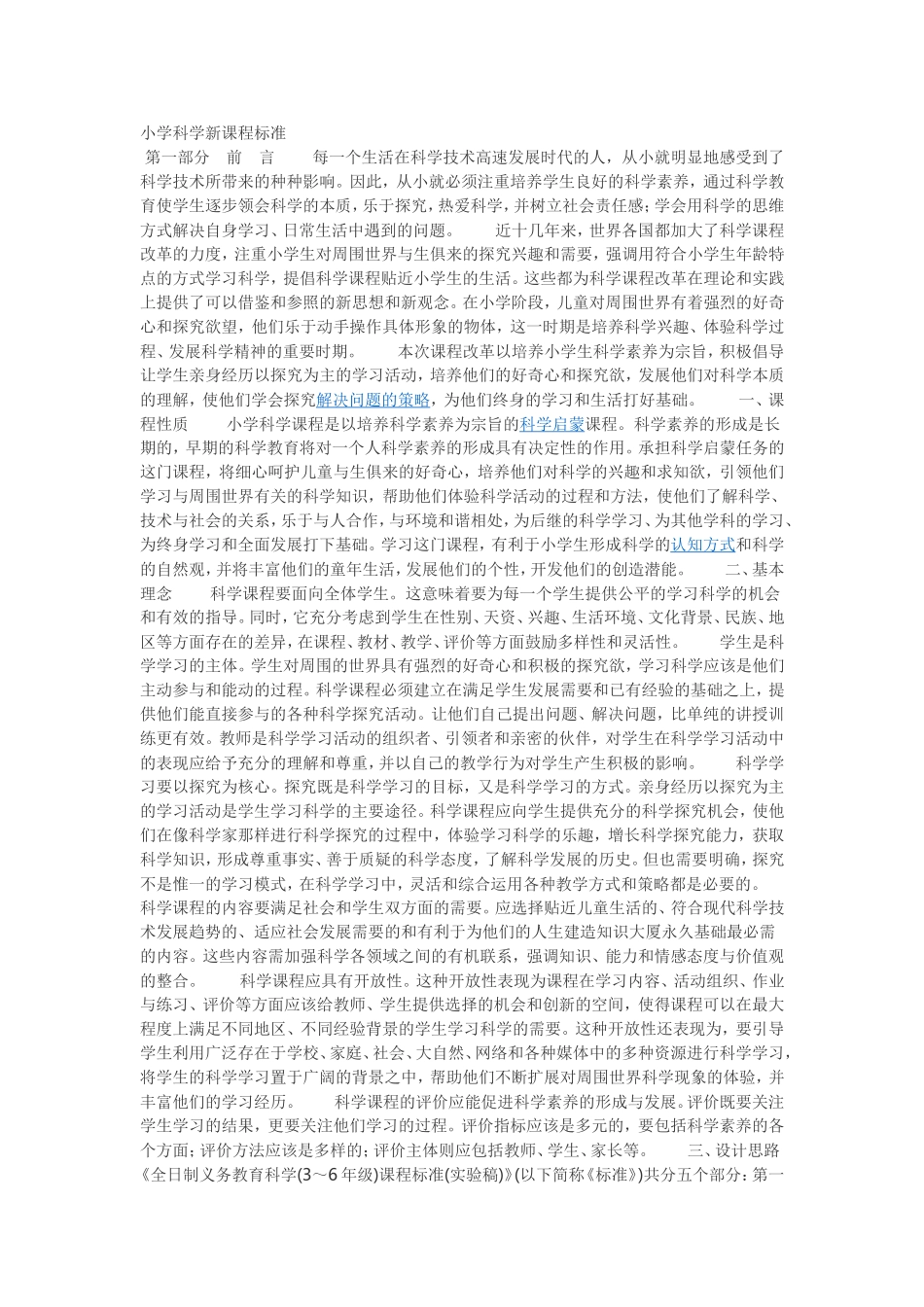 小学科学新课程标准1_第1页