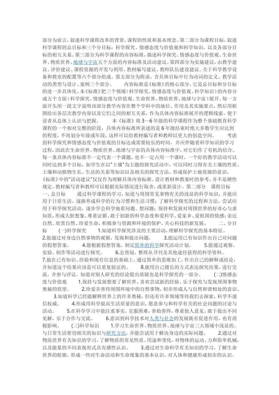 小学科学新课程标准1_第2页