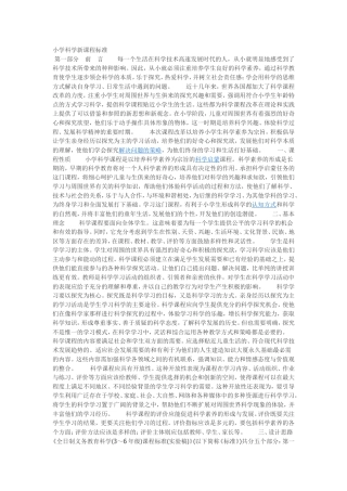 小学科学新课程标准1
