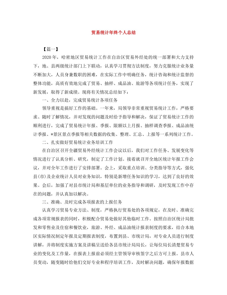 贸易统计年终个人总结 _第1页