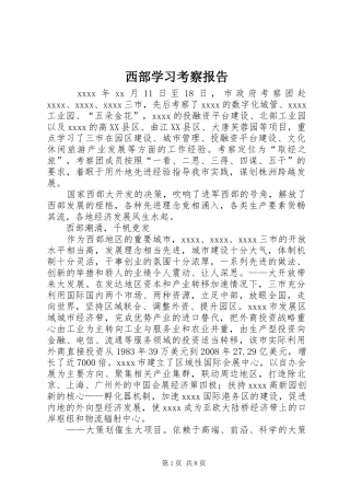 西部学习考察报告