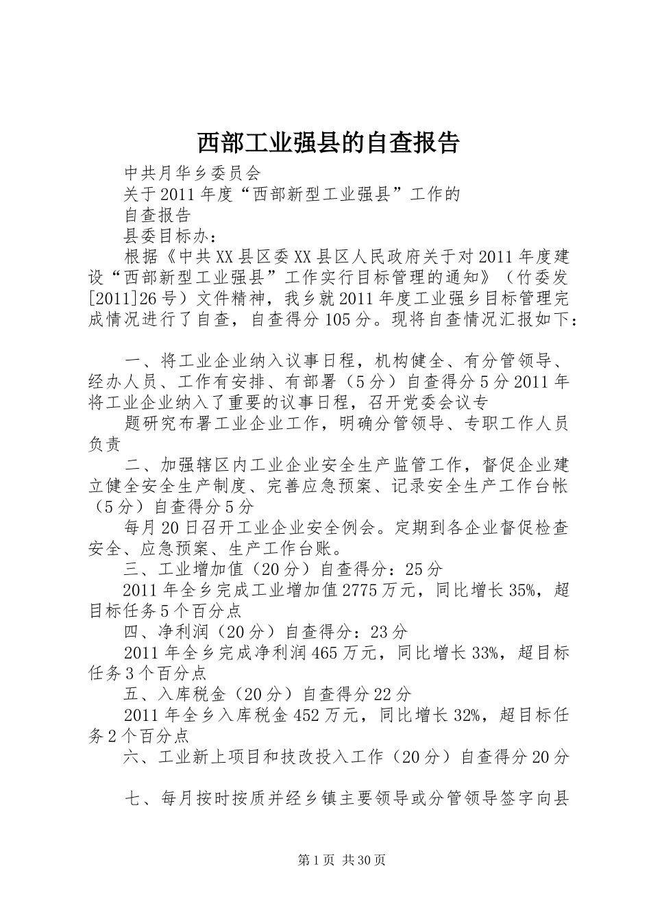 西部工业强县的自查报告_第1页