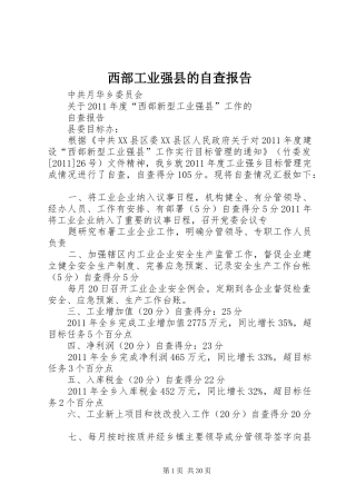 西部工业强县的自查报告