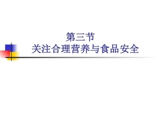 关注合理营养与食品安全