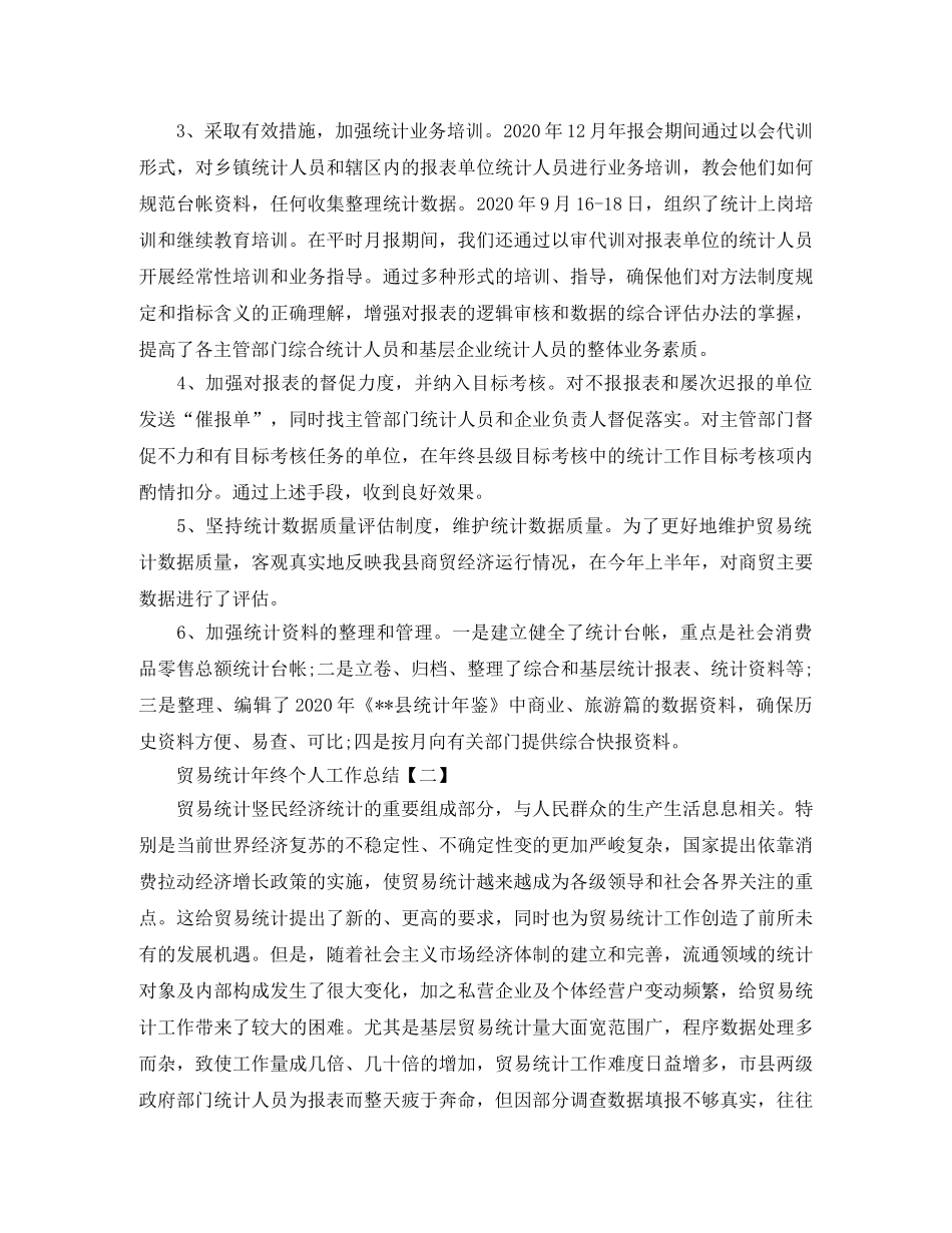 贸易统计年终个人工作总结模板 _第2页