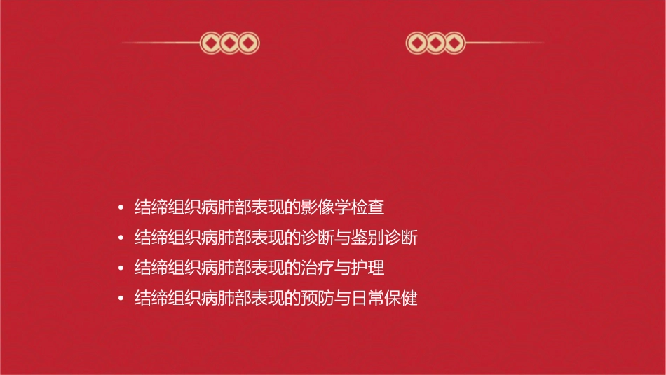 结缔组织病的肺部表现课件_第2页