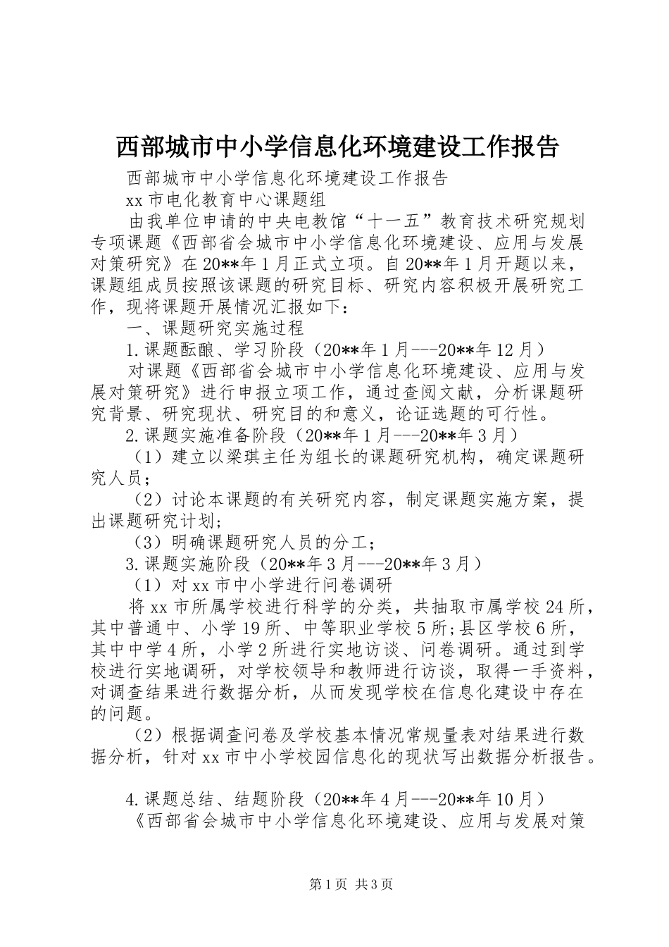 西部城市中小学信息化环境建设工作报告_第1页