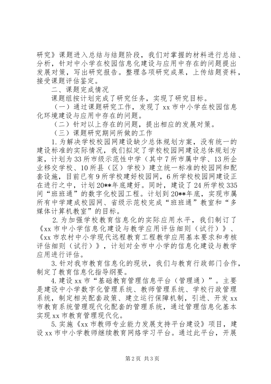 西部城市中小学信息化环境建设工作报告_第2页