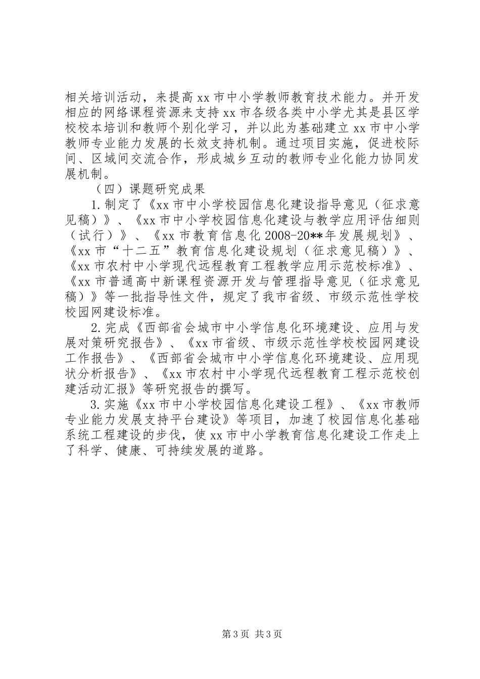 西部城市中小学信息化环境建设工作报告_第3页