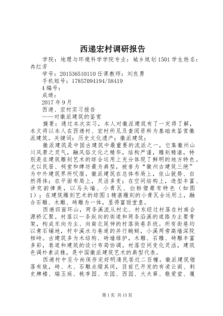 西递宏村调研报告