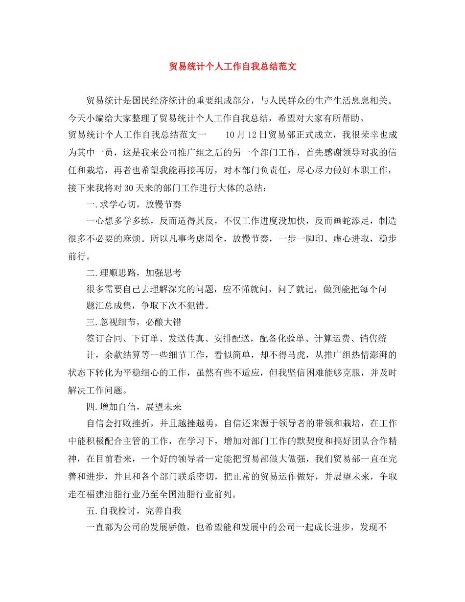 贸易统计个人工作自我总结范文 _第1页