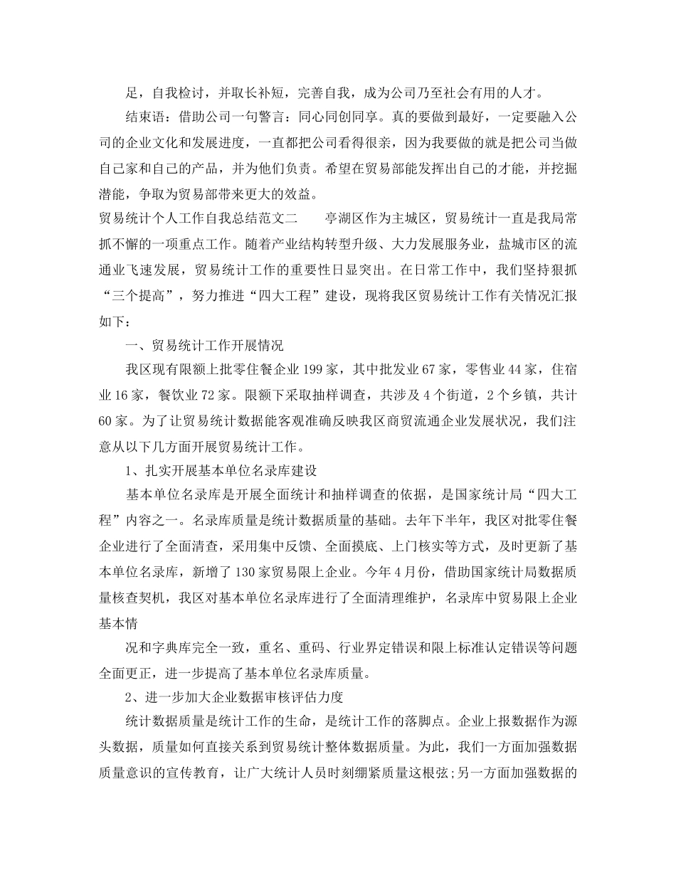 贸易统计个人工作自我总结范文 _第2页