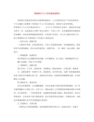 贸易统计个人工作自我总结范文 