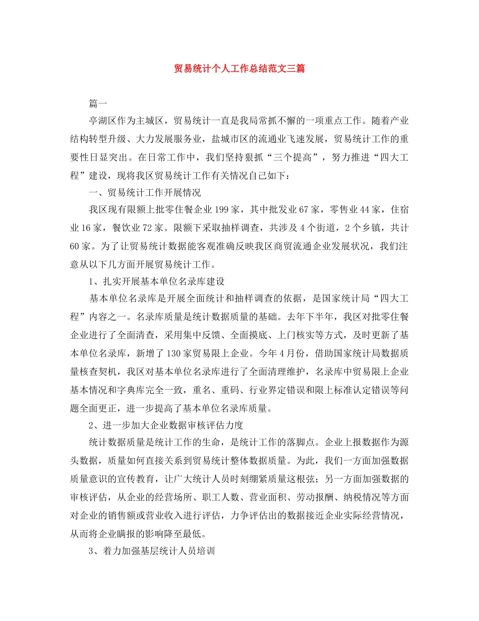 贸易统计个人工作总结范文三篇 _第1页