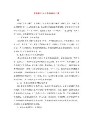 贸易统计个人工作总结范文三篇 