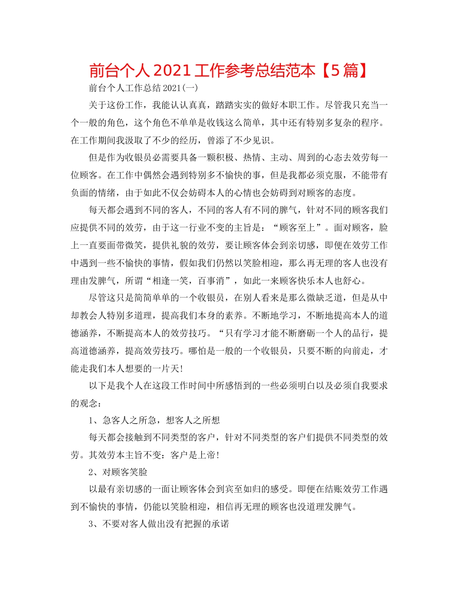 前台个人工作参考总结范本【5篇】_第1页