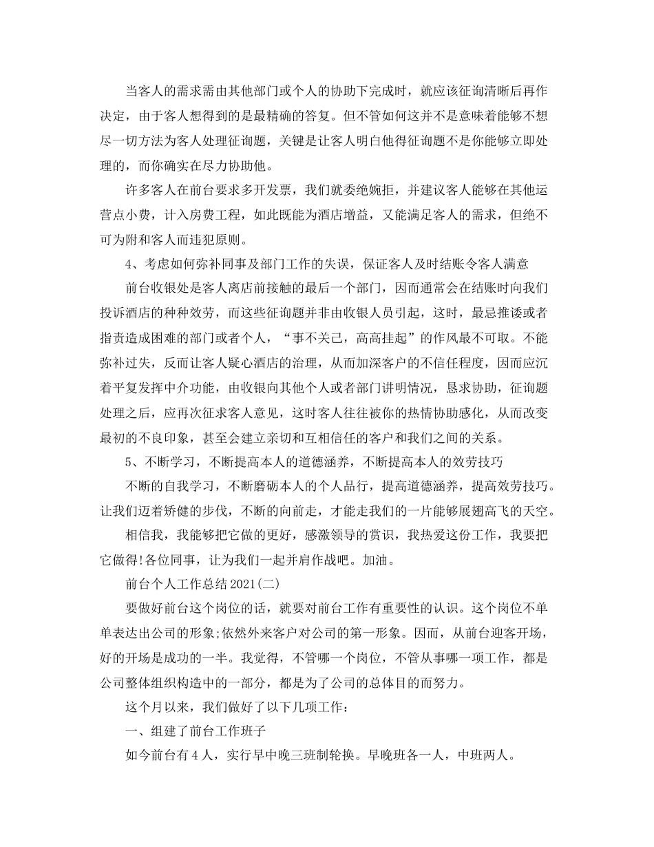 前台个人工作参考总结范本【5篇】_第2页