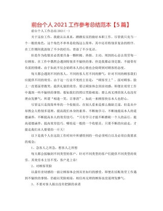 前台个人工作参考总结范本【5篇】