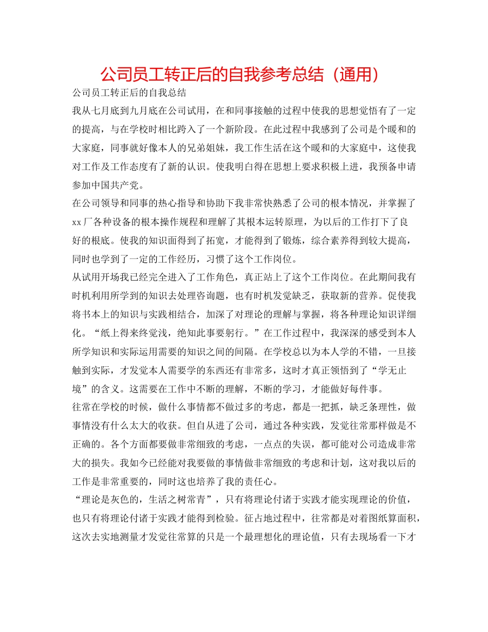 公司员工转正后的自我参考总结（通用）_第1页