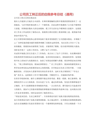 公司员工转正后的自我参考总结（通用）