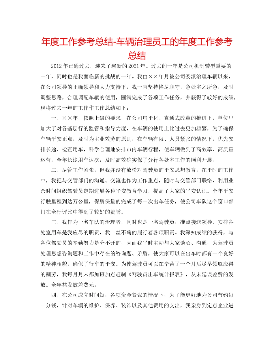 2021年度工作参考总结车辆管理员工的年度工作参考总结_第1页