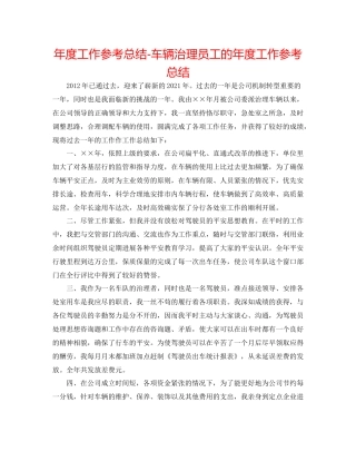 2021年度工作参考总结车辆管理员工的年度工作参考总结