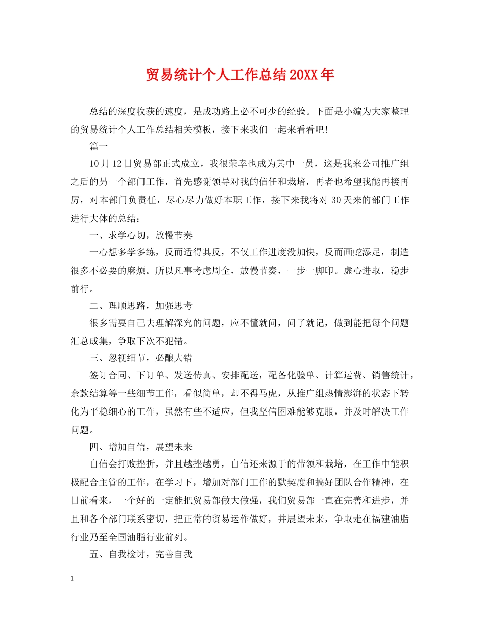 贸易统计个人工作总结20XX年 _第1页