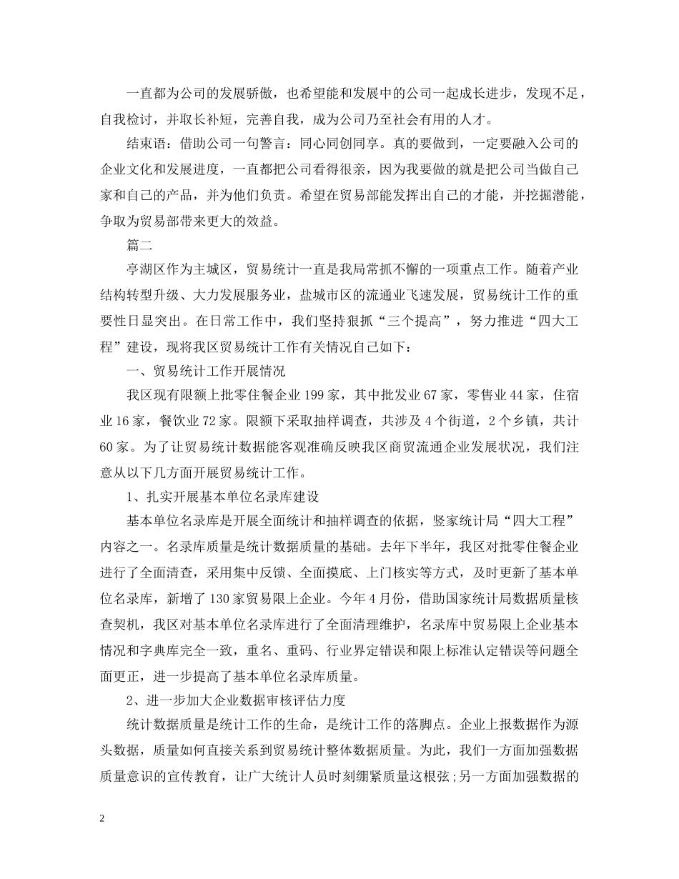 贸易统计个人工作总结20XX年 _第2页