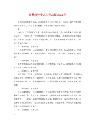 贸易统计个人工作总结20XX年 