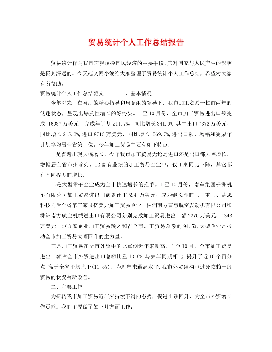 贸易统计个人工作总结报告 _第1页
