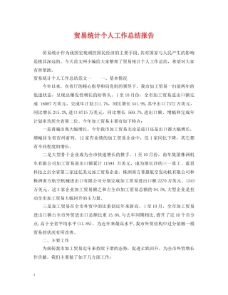 贸易统计个人工作总结报告 