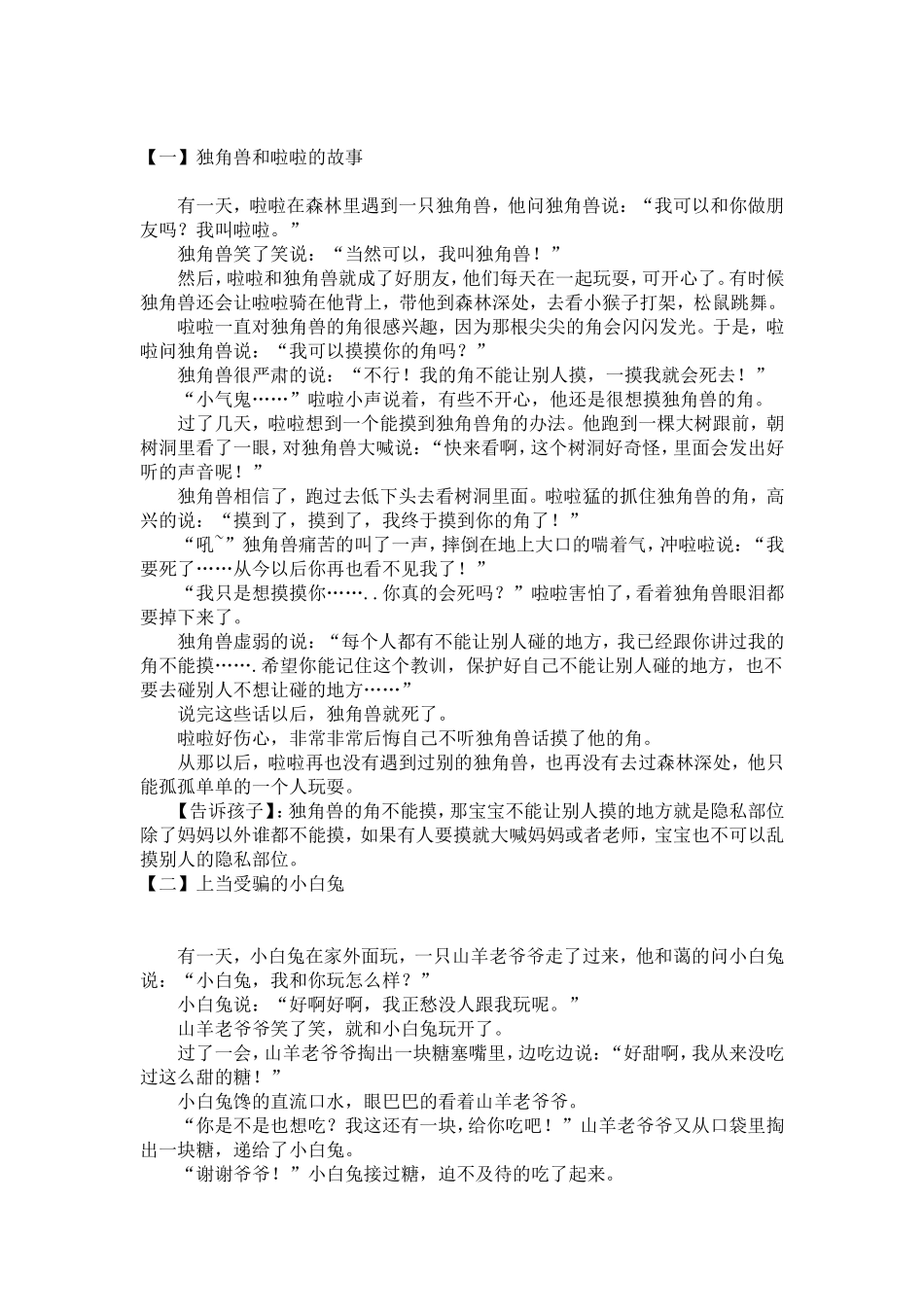 说给幼儿的6个安全小故事_第1页