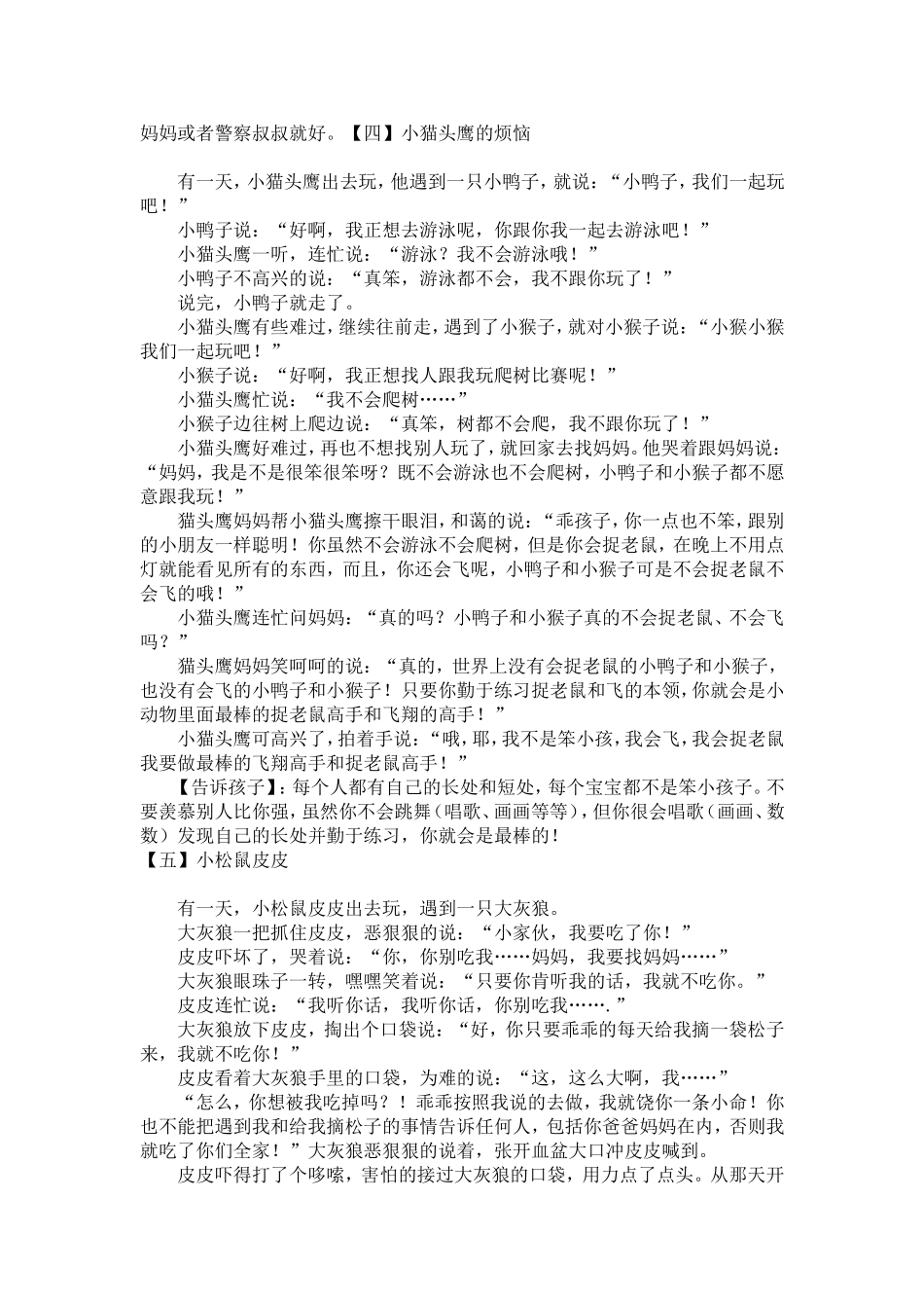 说给幼儿的6个安全小故事_第3页