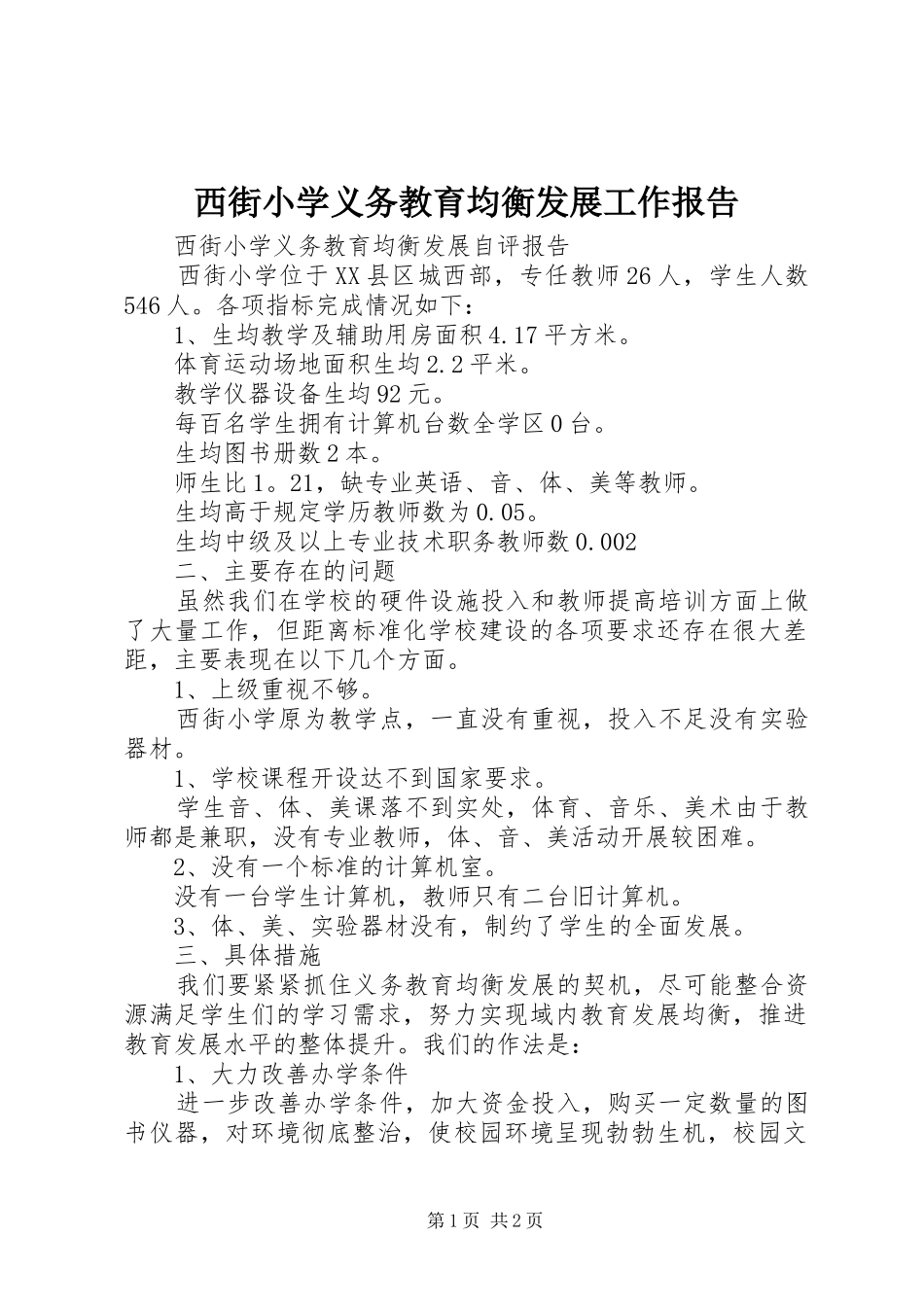 西街小学义务教育均衡发展工作报告_第1页