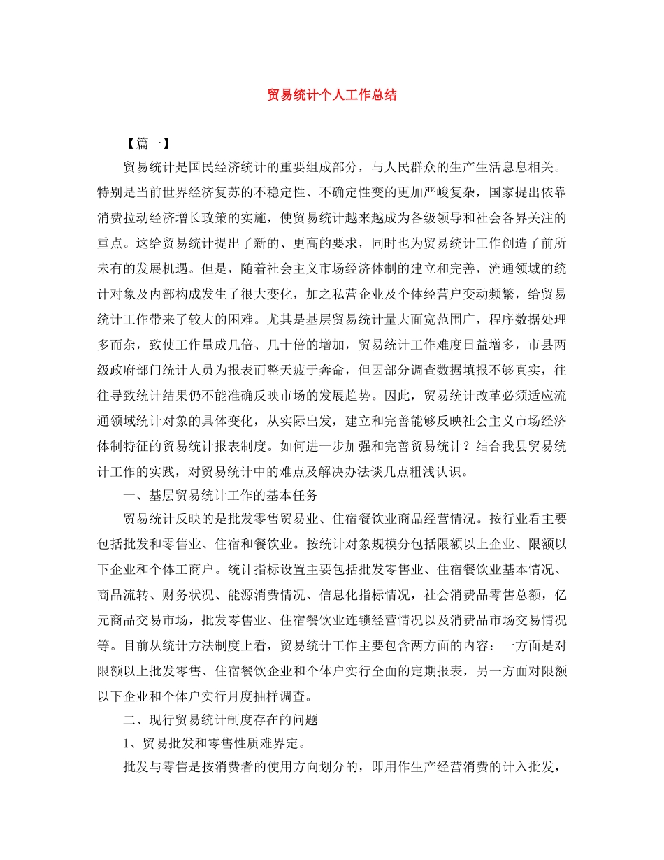 贸易统计个人工作总结 _第1页