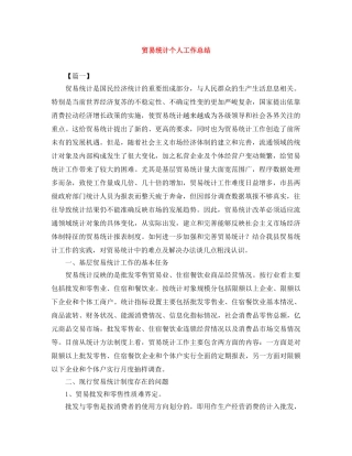 贸易统计个人工作总结 