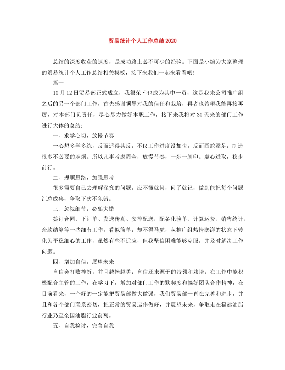 贸易统计个人工作总结2020 _第1页