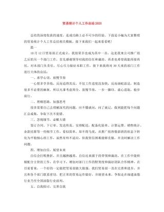 贸易统计个人工作总结2020 