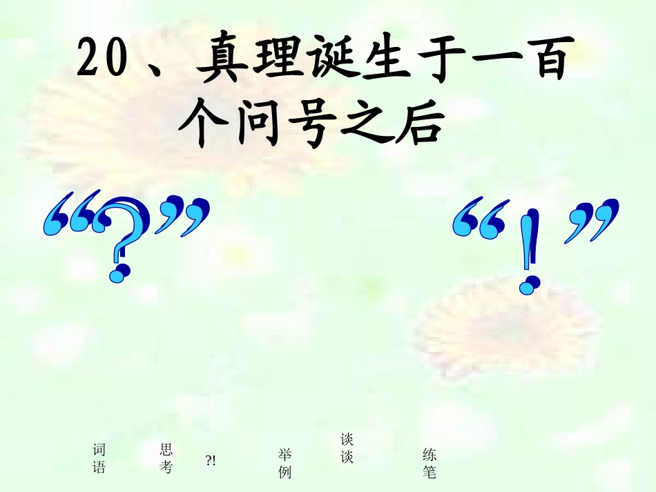 真理诞生于一百个问号之后课件（PPT）_第1页