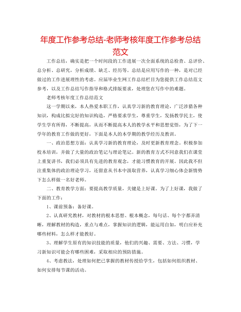 2021年度工作参考总结教师考核年度工作参考总结范文_第1页